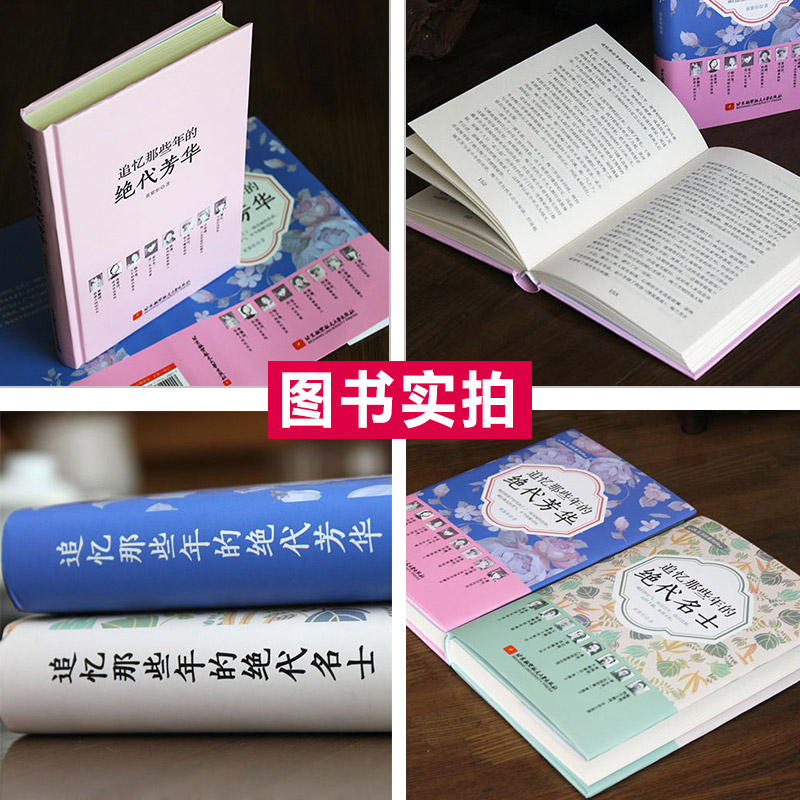 [正版]精装版2册 追忆那些年的绝代名士+绝代芳华 张爱玲作品全集林徽因集民国才女作品 现当代文学经典作品 人物传记小说高清大图