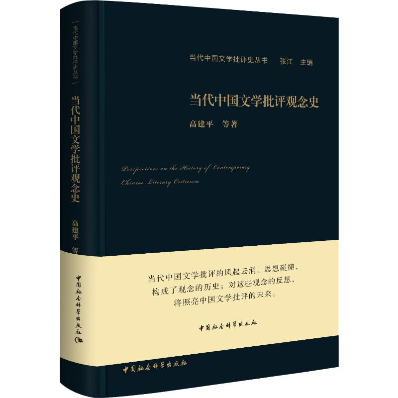 醉染图书当代中国文学批评观念史9787520341639高清大图