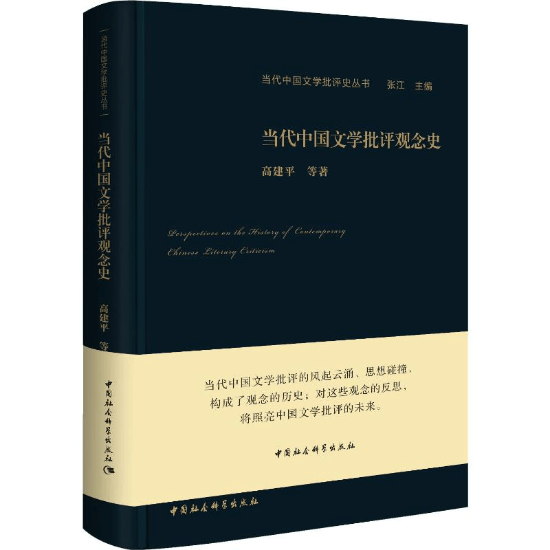 醉染图书当代中国文学批评观念史9787520341639图片
