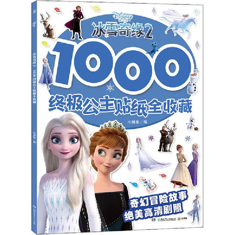 正版新书】冰雪奇缘2 1000终极公主贴纸全收藏小博集978755625221