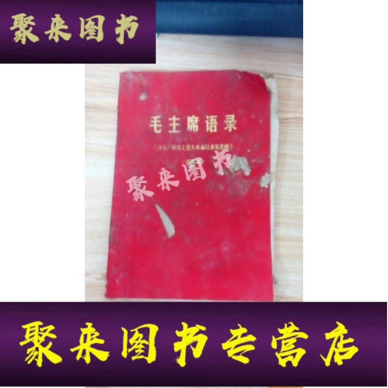 正版九成新 毛主席语录自无产阶级文化大革命以来发表的 毛主席著 摘要书评在线阅读 苏宁易购图书