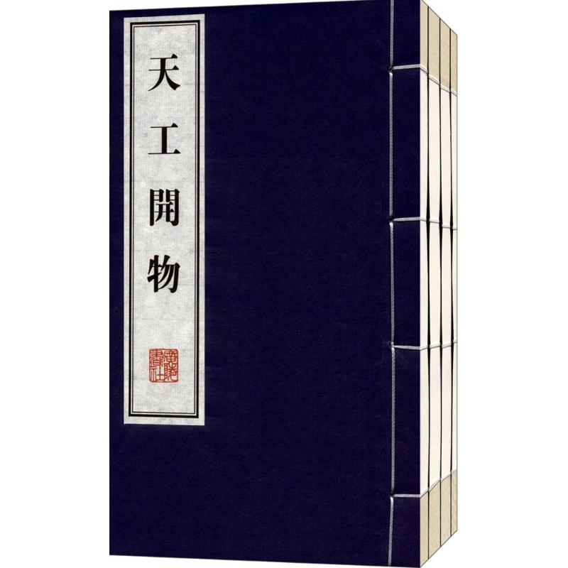 天工开物 全3卷高清大图