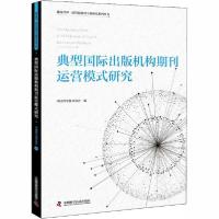 典型国际出版机构期刊运营模式研究