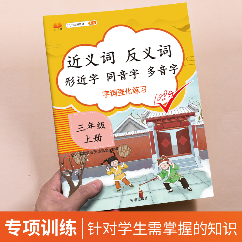 近义词反义词形近字同音字多音字 三年级上 小学三年级 [正版]新版近义词反义词形近字同音字多音字同义词一年级二年级三年级高清大图