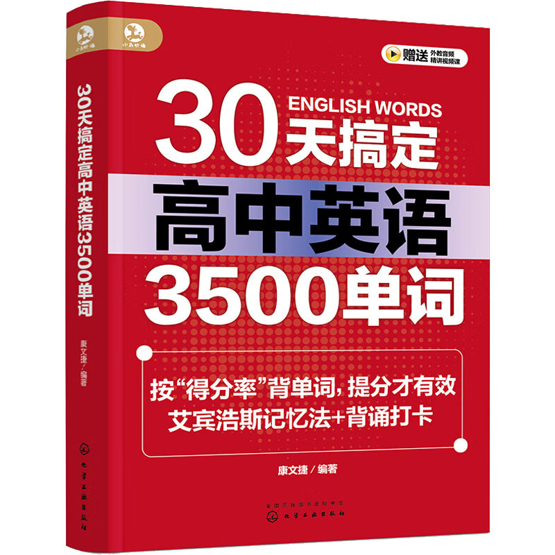 【M】30天搞定高中英语3500单词-9787122428011