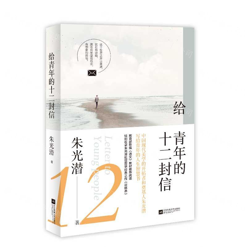 [M]给青年的十二封信-9787559436030