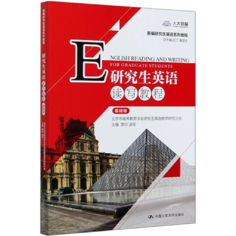 正版新书】研究生英语读写教程(基础级新编研究生英语系列教程)编