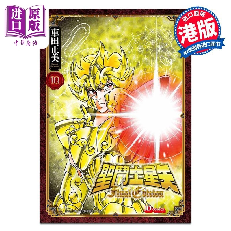 [正版]漫画 圣斗士星矢Final Edition 10 随书附送精美闪卡一张 车田正美 港版漫画书 玉皇朝出版中商原高清大图