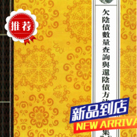 名人字画老旧古本籍书法收藏 欠阴债数量查询还阴债方法秘典全集增补配套