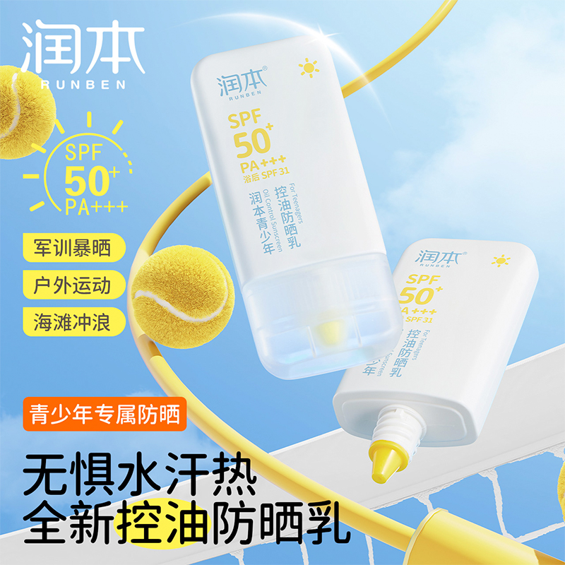 润本 青少年控油防晒乳35g高清大图