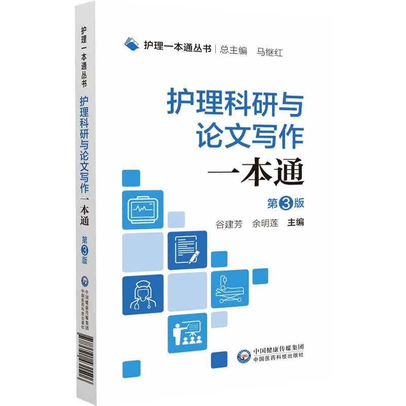 音像护理科研与写作一本通(第3版)/护理一本通丛书马继红