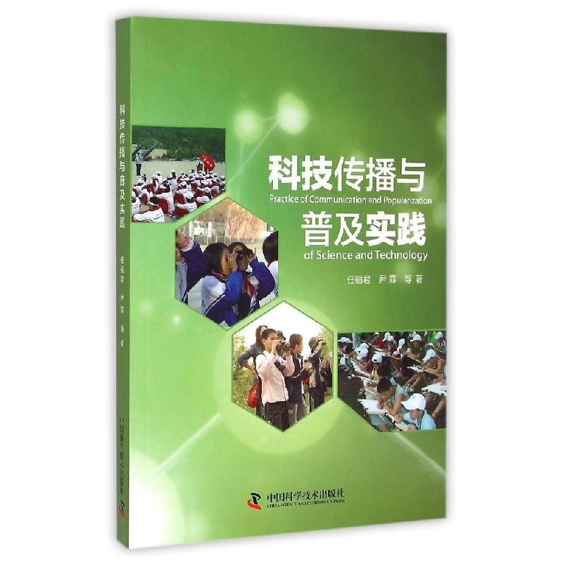 正版新书】科技传播与普及实践任福君9787504668189