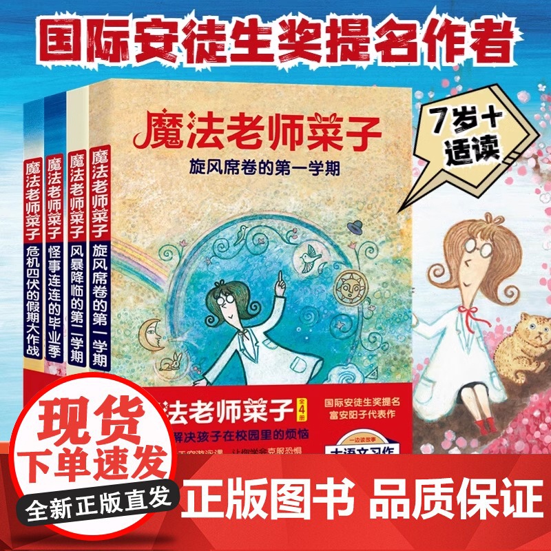 魔法老师菜子全4册每个孩子都需要的成长文学6~12岁小学生课外阅读书奇幻校园童话故事书丰富拓展孩子阅读知识解决校园烦恼