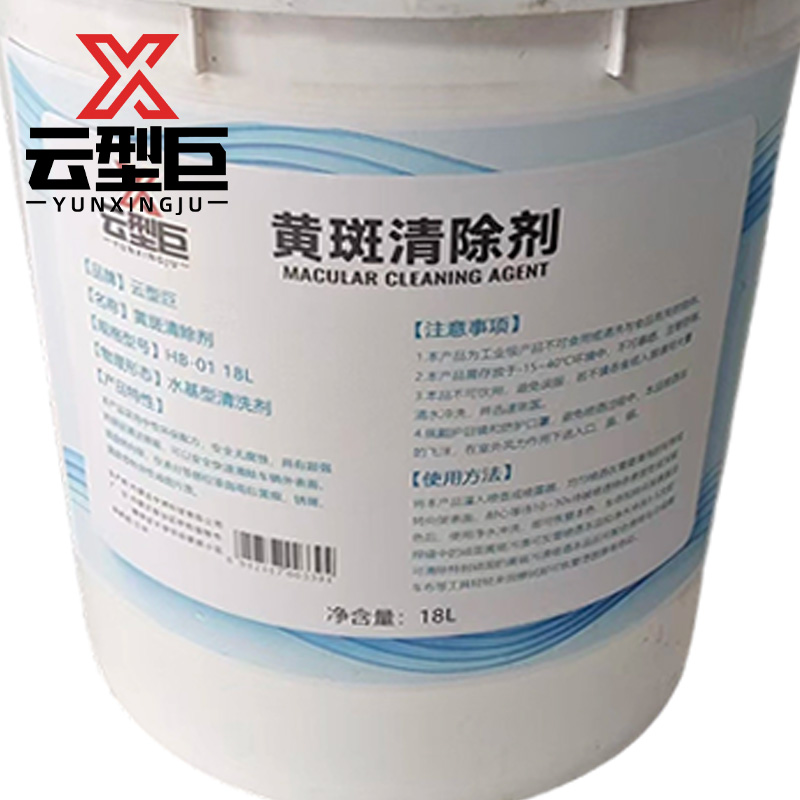 云型巨 黄斑清除剂 HB-01 18L 桶高清大图
