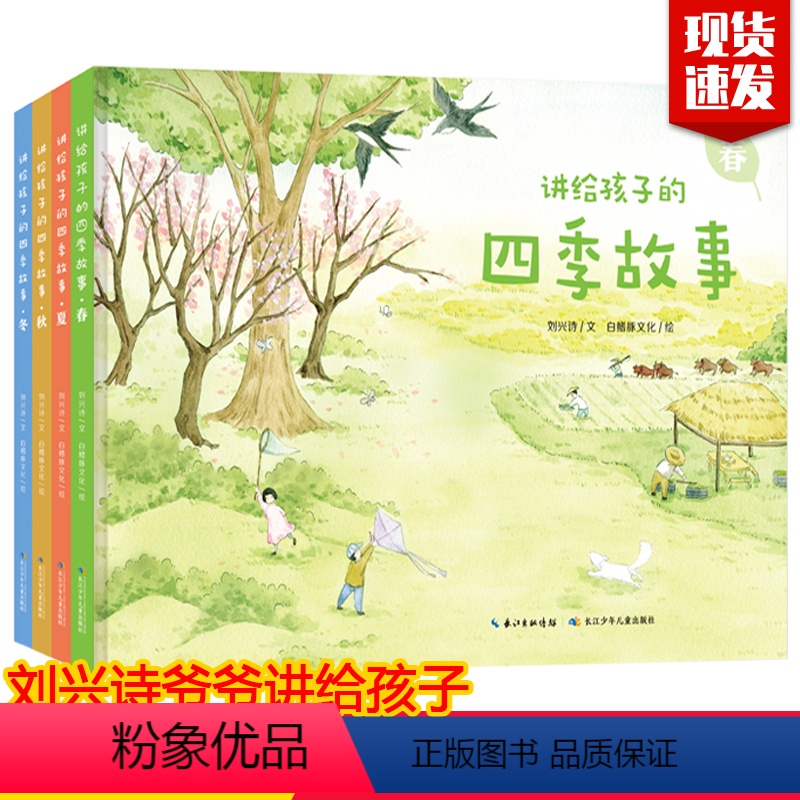 【正版】全套共4册讲给孩子的四季故事 春夏秋冬卷讲述气候概况 动植物知识 传统习俗 诗词歌赋 历史故事农业常识 内容儿