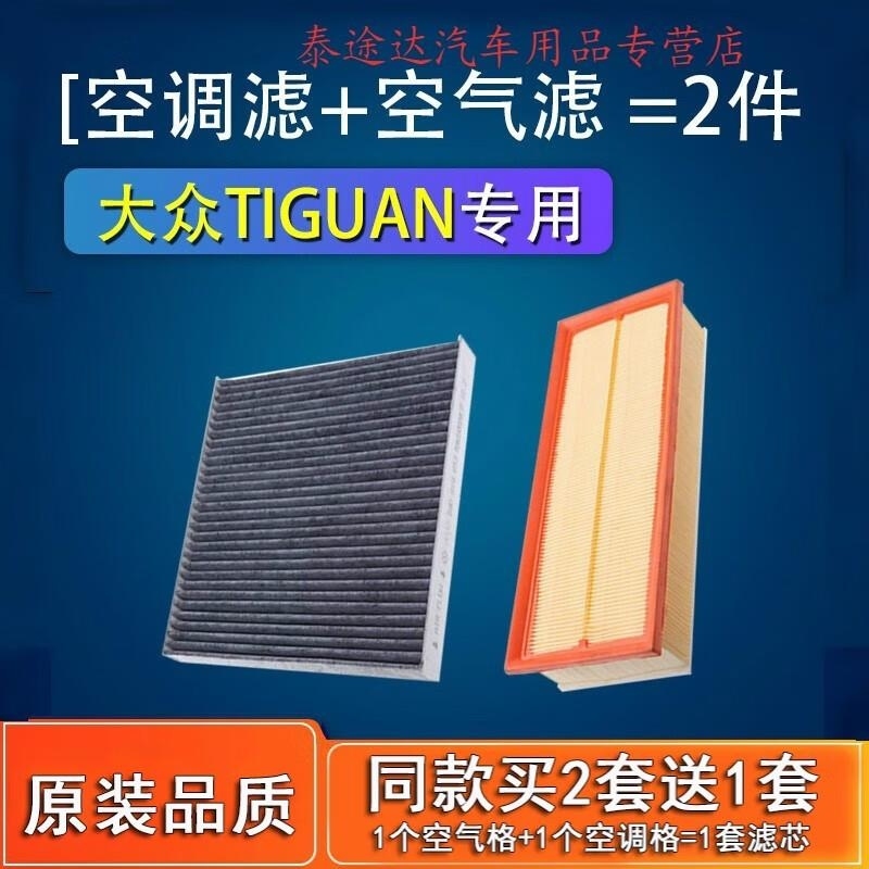 游枫亭适配大众Tiguan途欢空气空调滤芯器格原厂空滤12-14-17-18款Hq高清大图