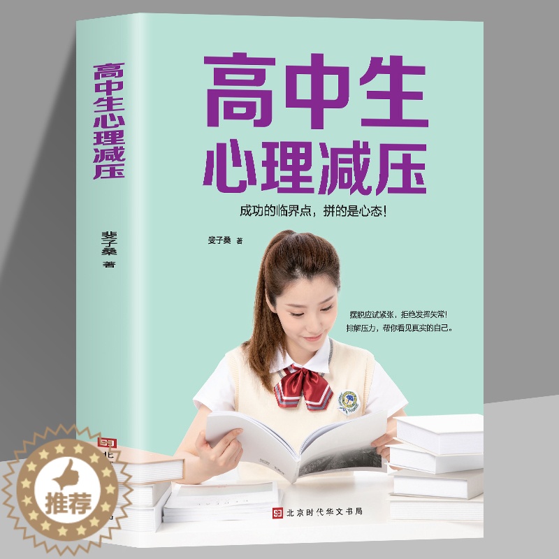 [醉染正版]高中生心理减压 学习正确陪伴 青少年家长读物健康成长高考陪伴 家庭教育指导手册 青春期男孩女孩教育孩子书籍儿高清大图