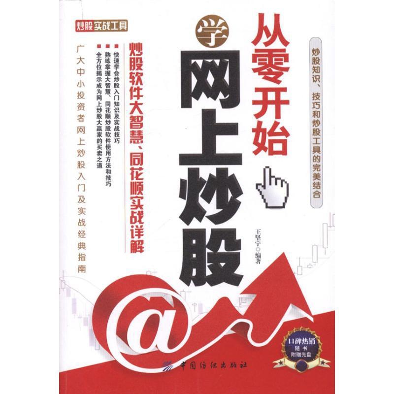 [醉染正版]正版 从零开始学网上炒股:炒股软件大智慧、同花顺实战详解 王坚宁 中国纺织出版社 97875064804高清大图