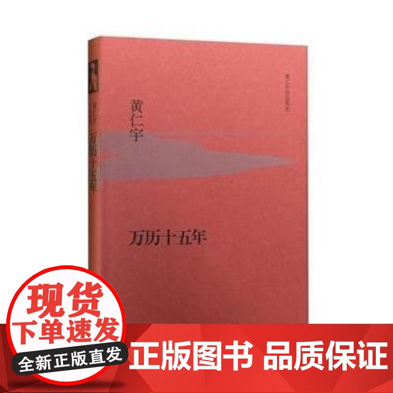万历十五年(精)/黄仁宇作品系列高清大图