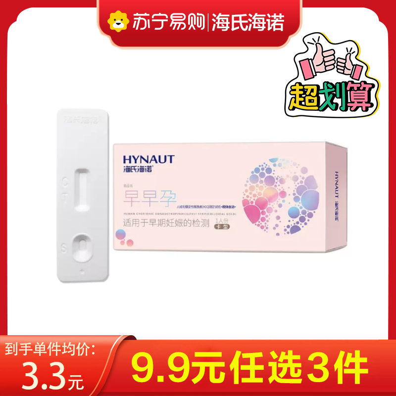 海氏海诺 独立装卡型早早孕HCG试纸验孕棒高精度女性怀孕初期测孕棒卡条
