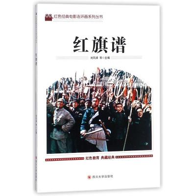 正版新书]红旗谱刘凤禄9787569004892
