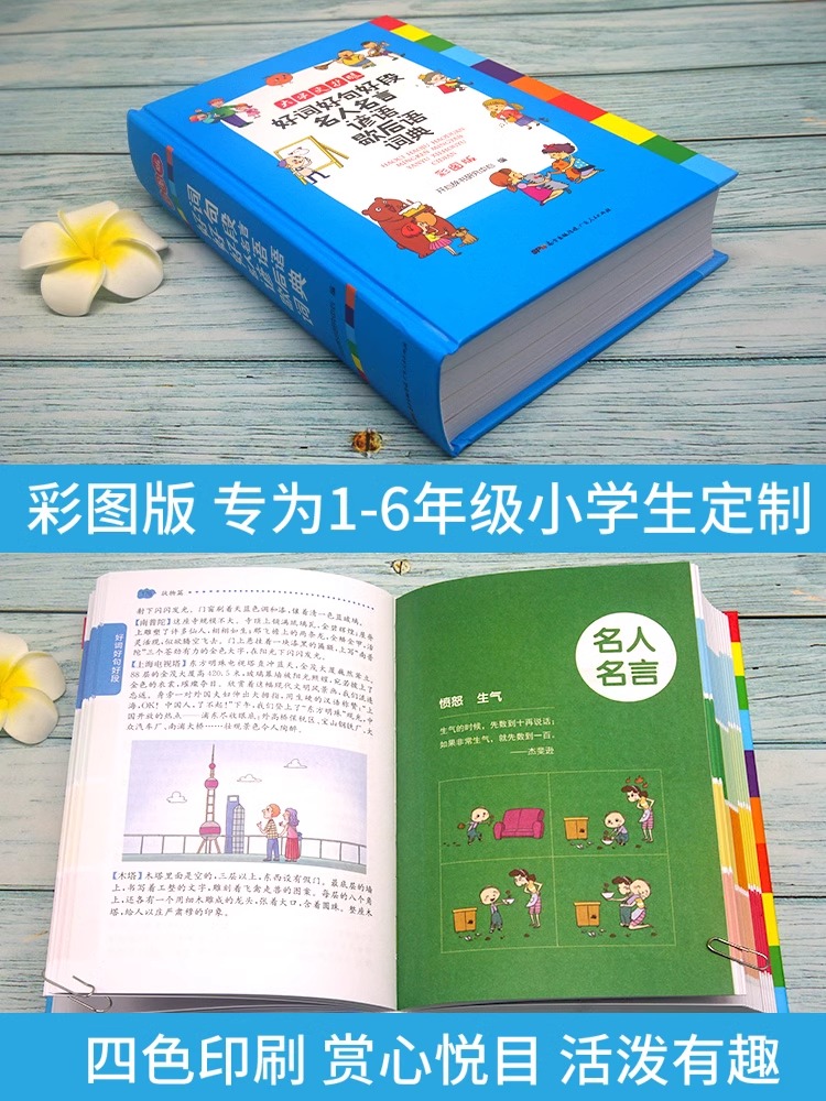 [1-6年级通用]好词好句好段词典 [正版]小学生好词好句好段名人名言谚语歇后语词典高清大图