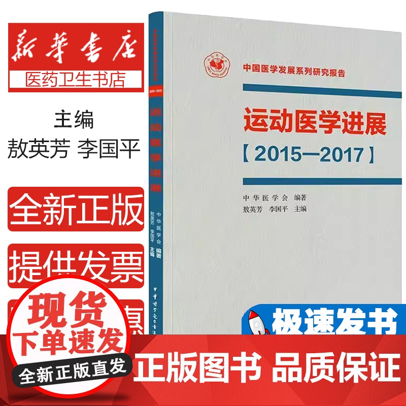 运动医学进展:2015-2017敖英芳 李国平中华医学电子音像出版社9787830051297高清大图