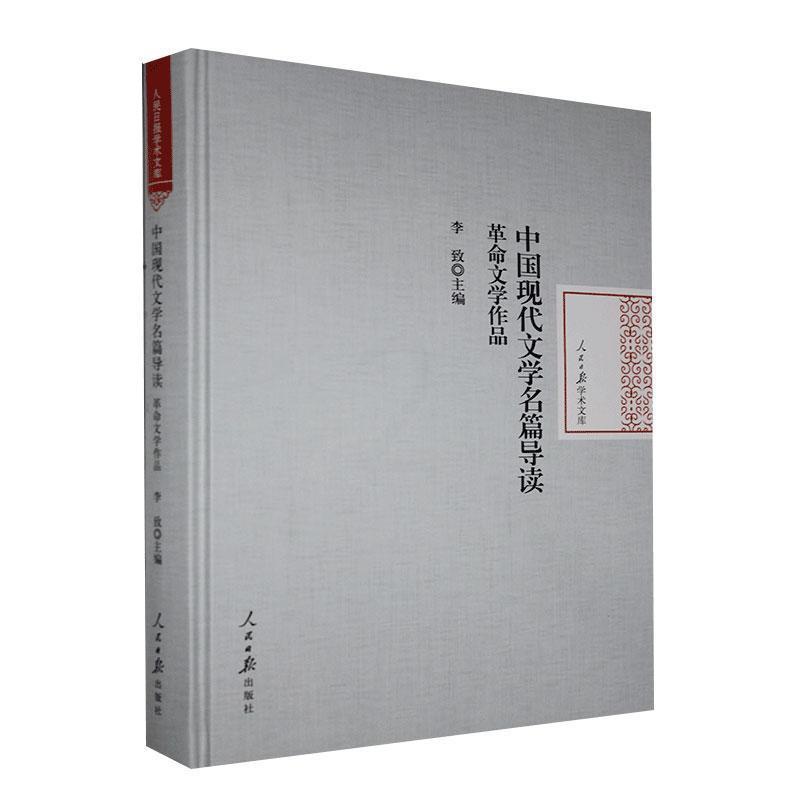 [醉染正版]正版 中国现代文学名篇导读.革命文学作品 社文学书籍 9787511564122高清大图