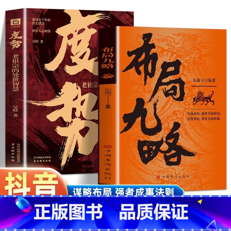 【2册】布局九略+度势 【正版】抖音同款布局九略+度势全套2册人生如局布局之术不可估量审时度势为人处世励志成功胜天半