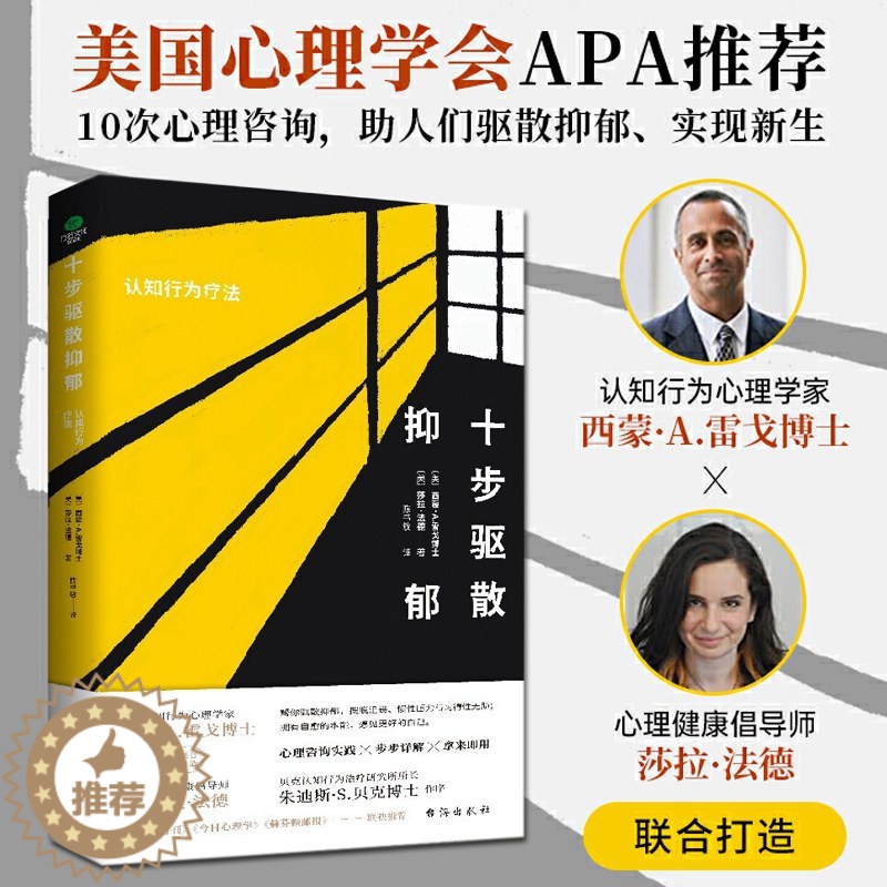 【醉染正版】正版十步驱散抑郁认知行为疗法 走出抑郁症测试自救心理学治愈书籍心理辅导心理健康与生活治疗指导书孤独心理解析咨