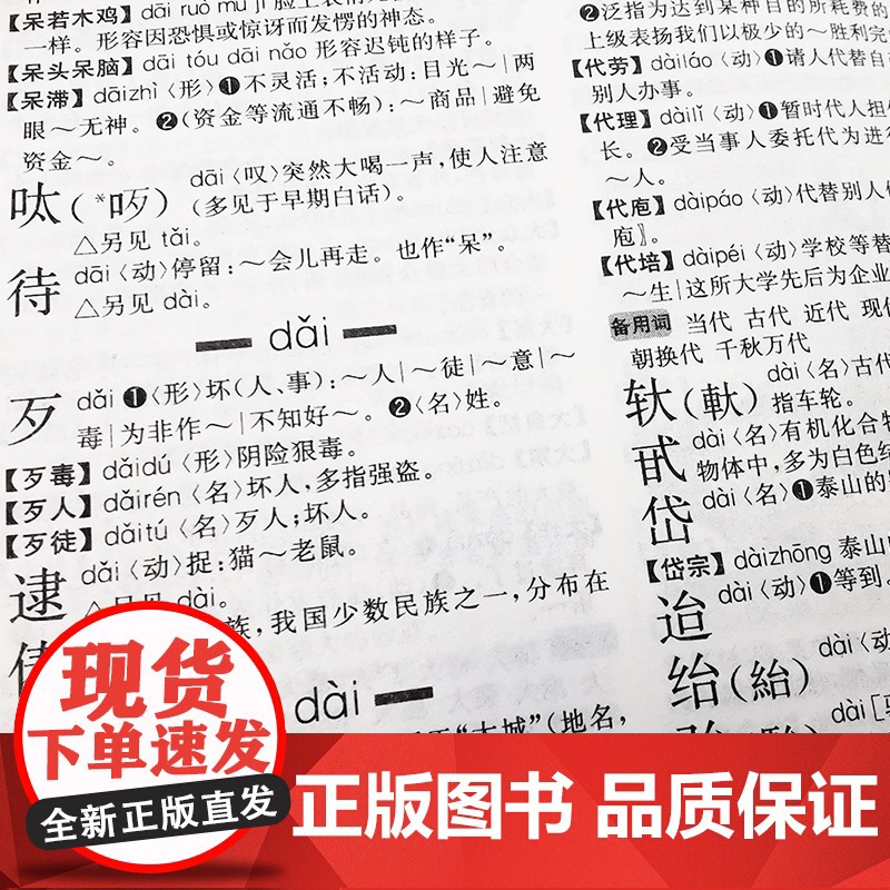 [正版]现代汉语词典全新修订版 中小学生汉语成语词典第5版初高中生现代汉语应用规范大词典正版第7版小学到大学生工具书高清大图