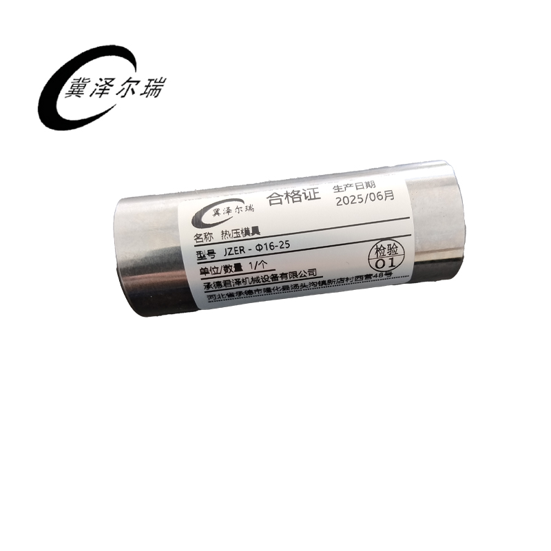 冀泽尔瑞 热压模具 JZER - Φ16-25 个高清大图