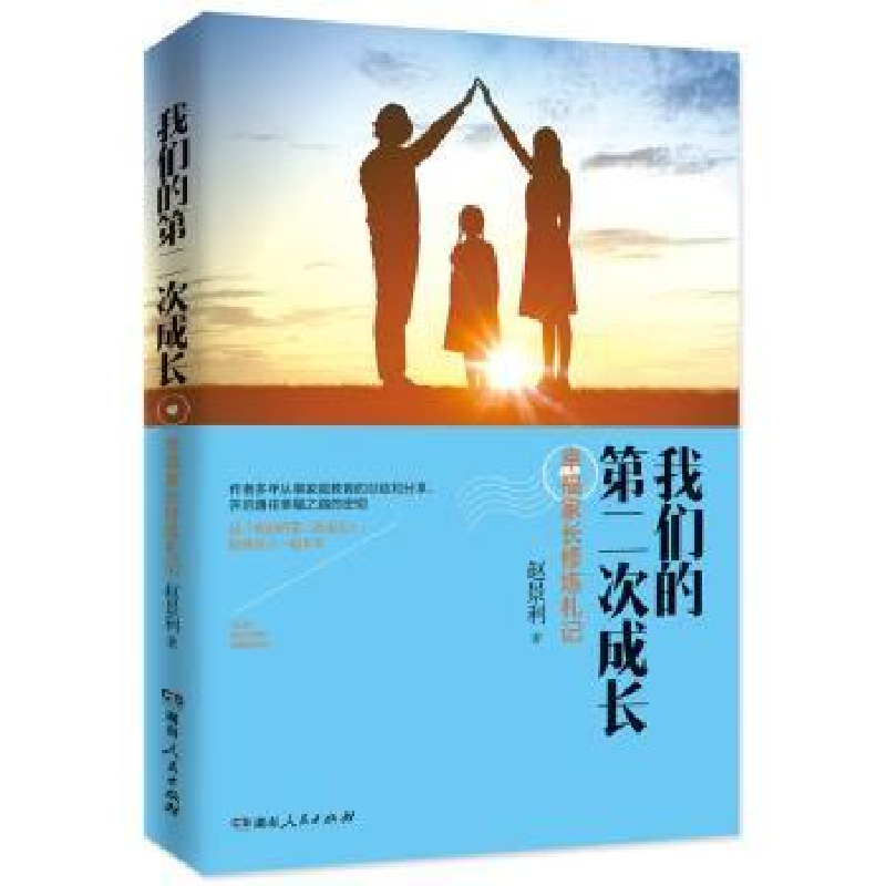音像我们的第二次成长:幸福家长修炼札记赵景利著