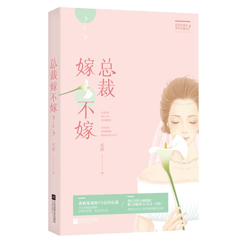 正版新书】总裁嫁不嫁花溟9787559411846