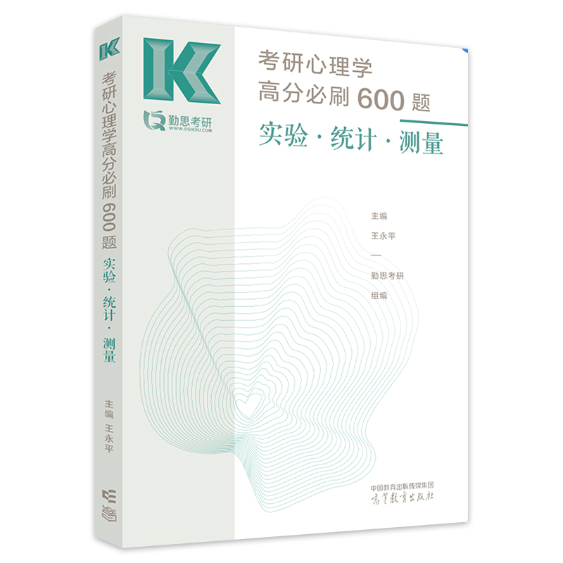 [1月中旬]2026王永平拔高1000题 [正版]店2025考研心理学高分必刷600题 实验统计测量 王永平312心理学高清大图