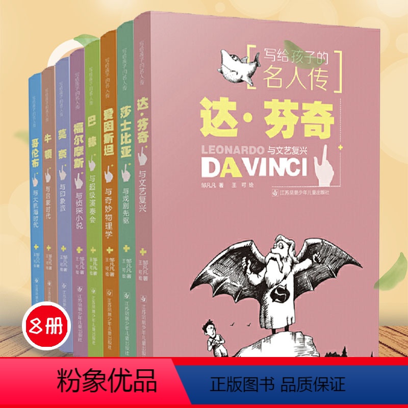 【正版】写给孩子的名人传系列共8册 邹凡凡著 三年级四年级小学生 课外书阅读经典励志书目 爱因斯坦牛顿福 摩斯 巴赫达