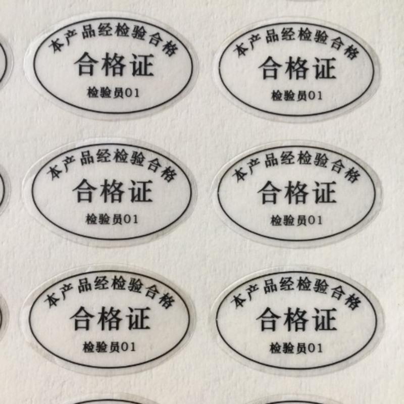 透明合格证不干胶标签透明合格证不干胶标签