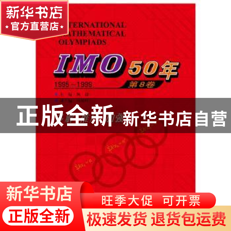 正版 IMO 50年:1995-1999:第8卷 佩捷主编 哈尔滨工业大学出版社高清大图