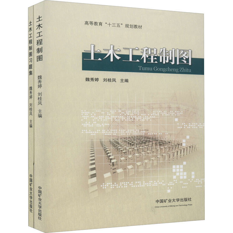 醉染图书土木工程制图(全2册)9787564632908高清大图
