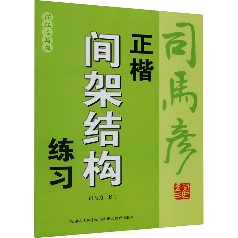 醉染图书正楷间架结构练习 描红临写版9787556456642图片