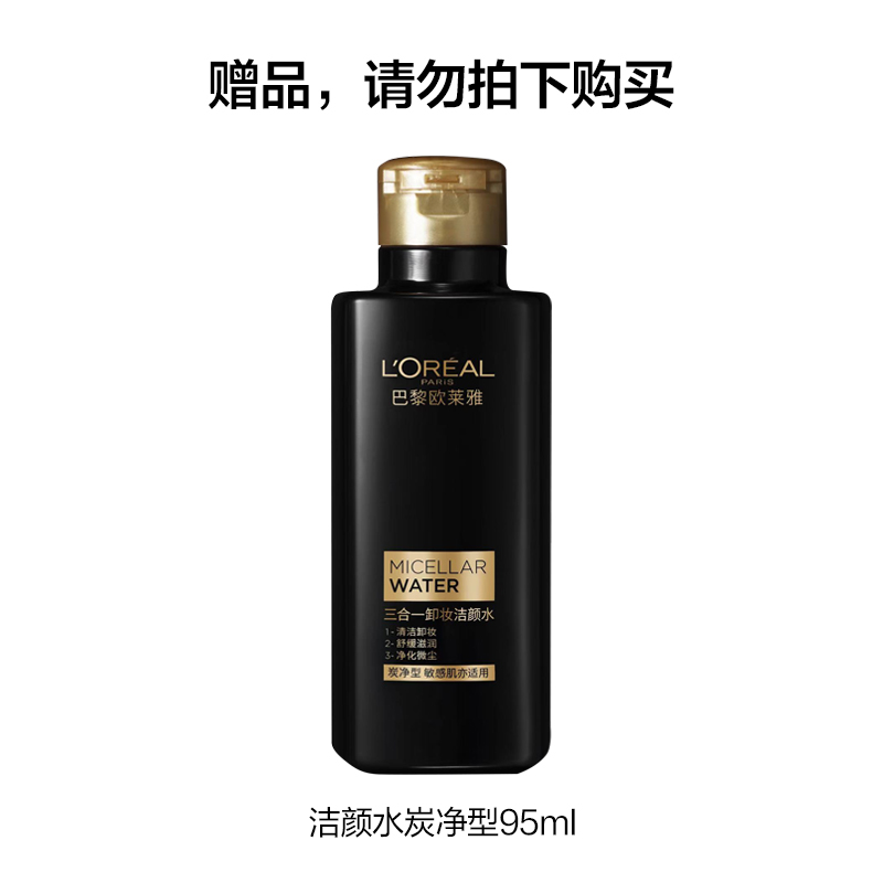 欧莱雅(L’OREAL)三合一卸妆洁颜水炭净型 95ml 样（赠品）
