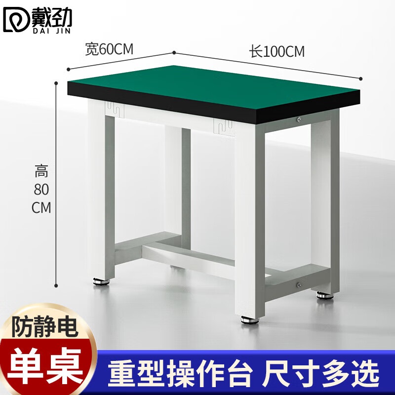 戴劲重型工作台防静电桌子钳工台车间工厂操作台实验维修台 100*60*80