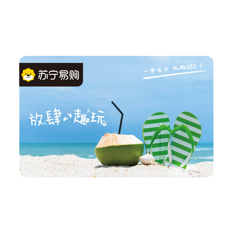【苏宁卡】假期主题(实体卡)苏宁易购储值卡/礼品卡/购物卡/充值卡/福利卡/提货卡/预付卡/易购卡/云商卡/苏宁礼品卡