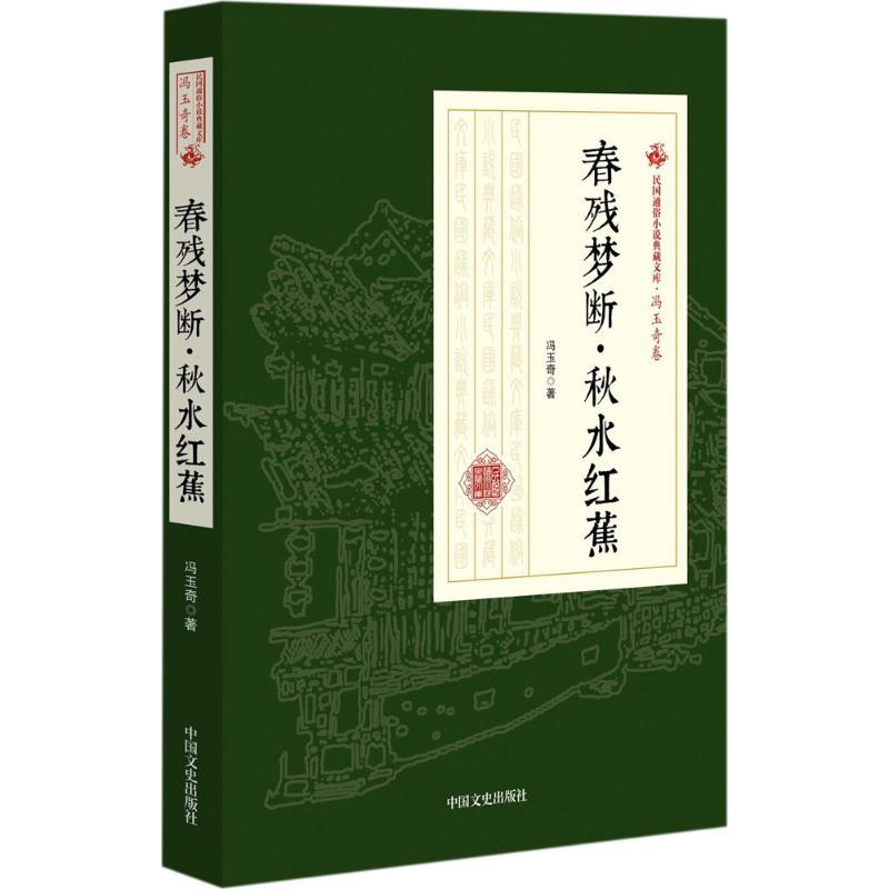 正版新书]春残梦断·秋水红蕉冯玉奇9787503499746高清大图