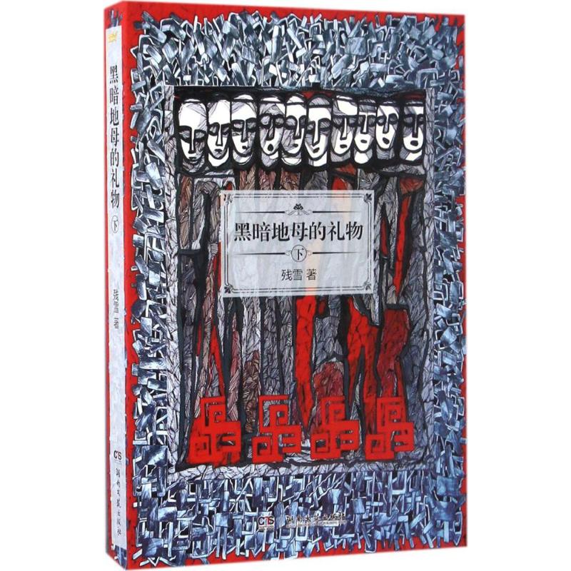 黑暗地母的礼物.下高清大图