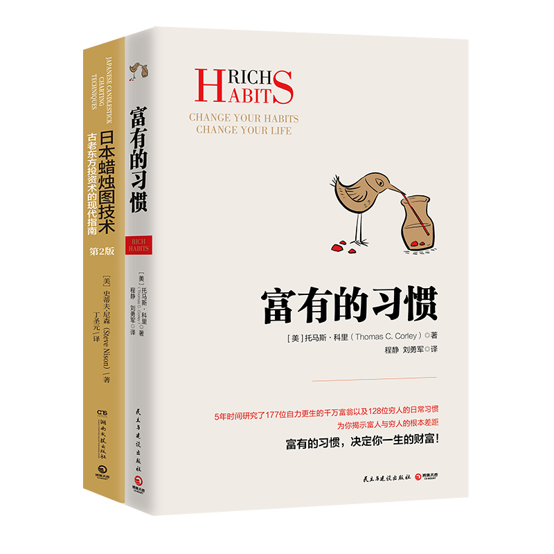 [正版]博集天卷 经济财富系列套装2册 富有的习惯 日本蜡烛图技术 成功励志 古老东方投资术的现代指南金融投资理财高清大图
