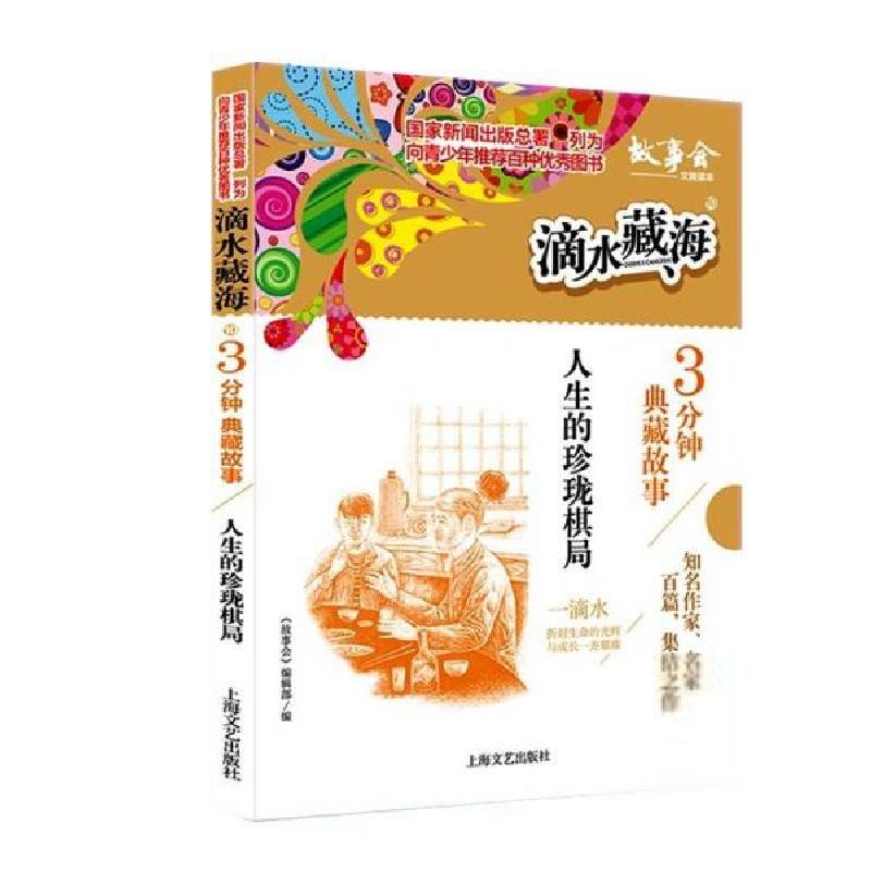 正版新书]滴水藏海·3分钟典藏故事:10.人生的珍珑棋局《故高清大图