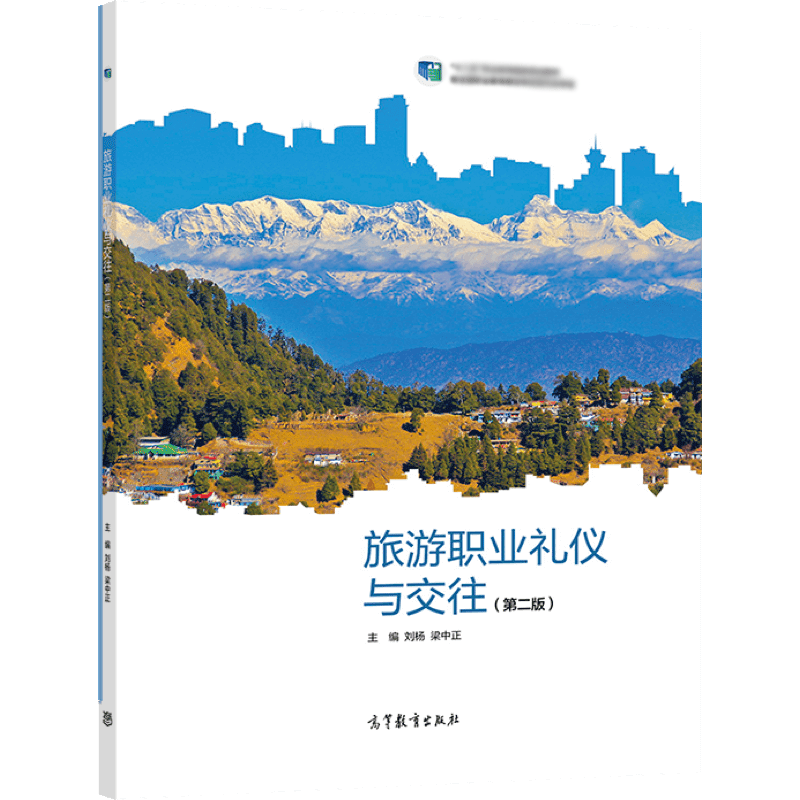 [醉染正版]旅游职业礼仪与交往 第二版第2版 刘杨 梁中正 高等教育出版社高清大图