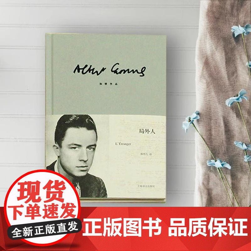 [正版]局外人 加缪正版 柳鸣九诺贝尔文学奖获奖者荒诞主义文学外国文学经典小说鼠疫西西弗神话现当代文学世界名著小说书高清大图