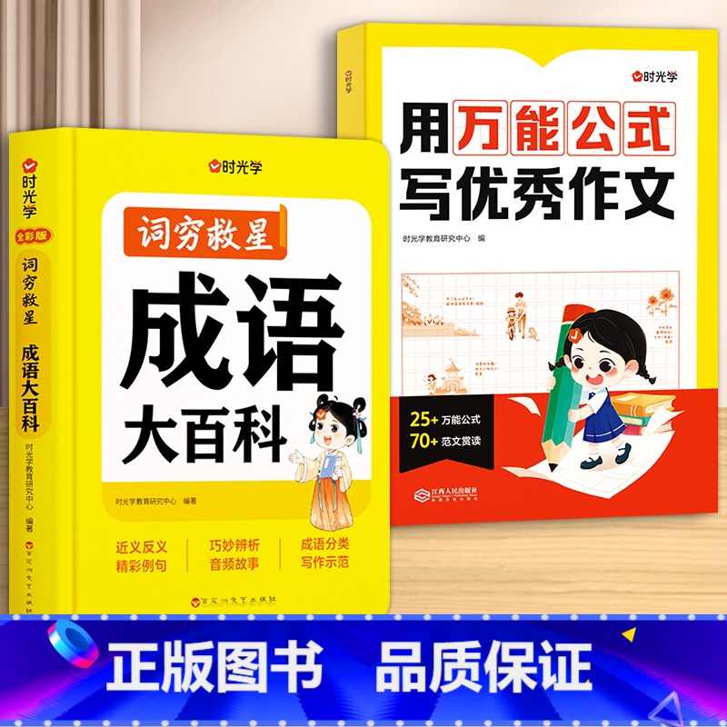 【全2册】成语大百科+优秀作文 【正版】2025新版时光学词穷救星成语大百科大语文素材 全国通用 好词好句好段 名人名言